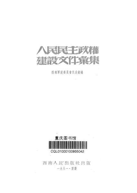 人民民主政权建设文件汇集-西南军政委员会民政部-1951.12.pdf电子版_重庆市志预览图4