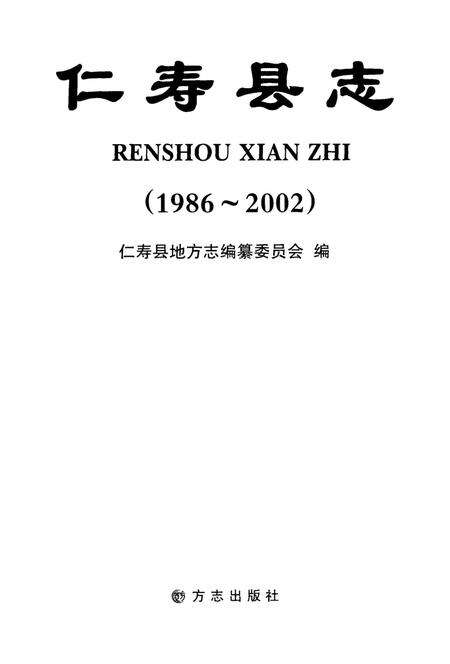 仁寿县志(1986-2002).pdf电子版_四川省志预览图4