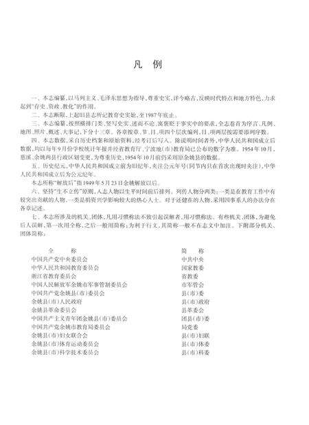 余姚市教育志·第一卷（东汉-1987）.pdf电子版_浙江省志预览图4