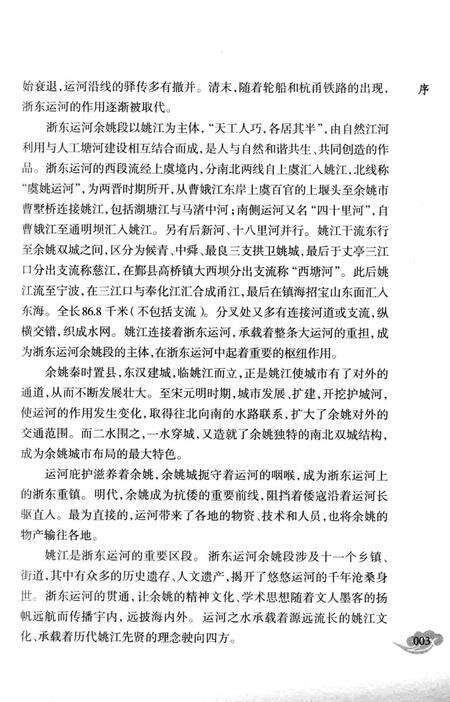 余姚运河史话.pdf电子版_浙江省志预览图4