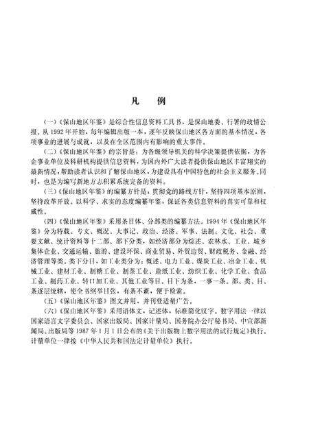 保山地区年鉴1994.pdf电子版_云南省志预览图4