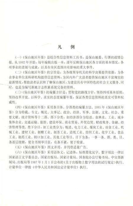 保山地区年鉴1995.pdf电子版_云南省志预览图4