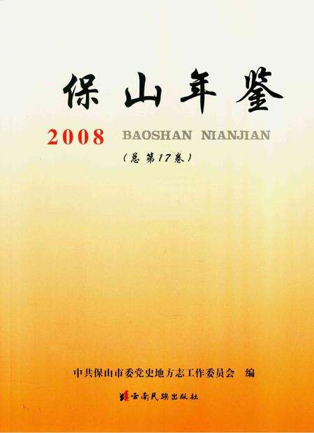 保山年鉴.2008.pdf电子版_云南省志预览图4