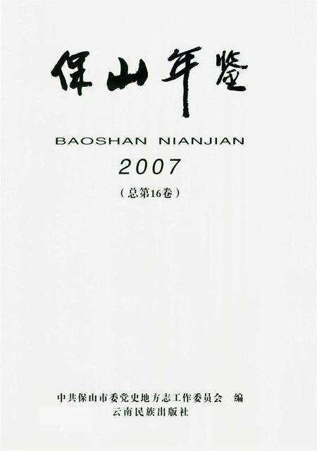 保山年鉴2007.pdf电子版_云南省志预览图4