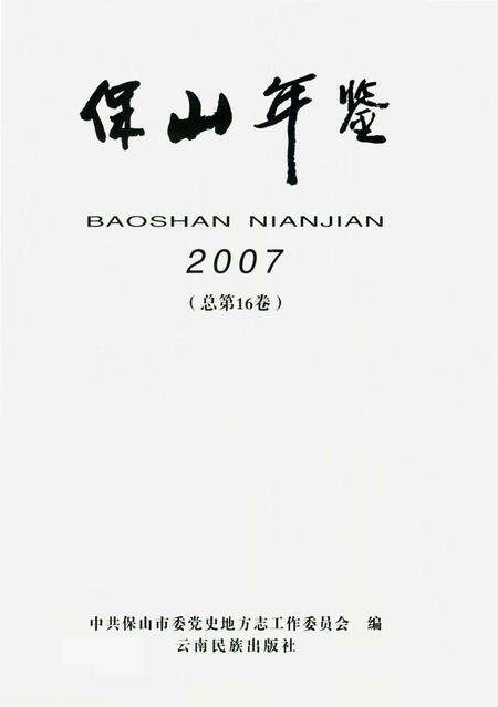 保山年鉴（2007）.pdf电子版_云南省志预览图4