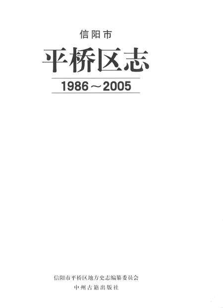 信阳市平桥区志（1986-2005）.pdf电子版_河南省志预览图4