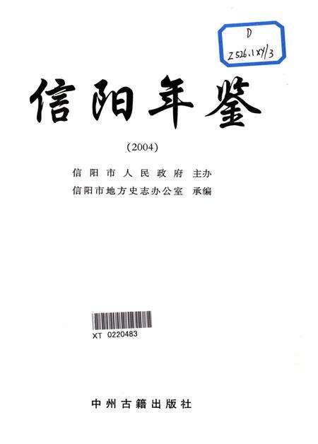 信阳年鉴2004.pdf电子版_河南省志预览图4
