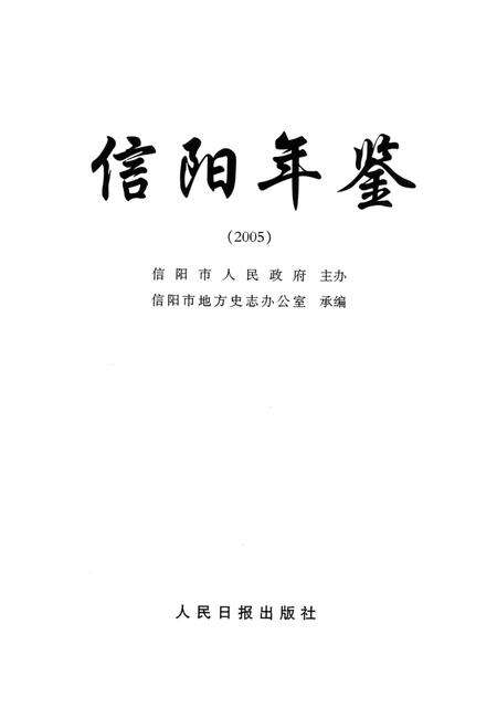 信阳年鉴2005.pdf电子版_河南省志预览图4