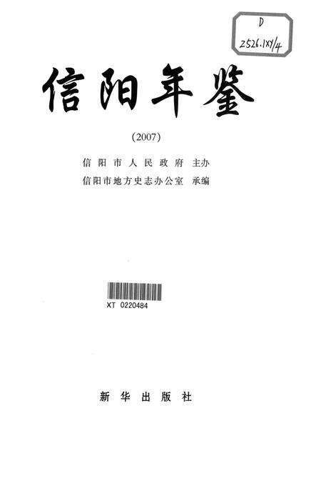信阳年鉴2007.pdf电子版_河南省志预览图4