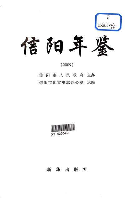 信阳年鉴2009.pdf电子版_河南省志预览图4