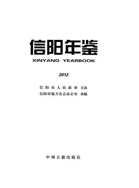 信阳年鉴2012.pdf电子版_河南省志预览图4