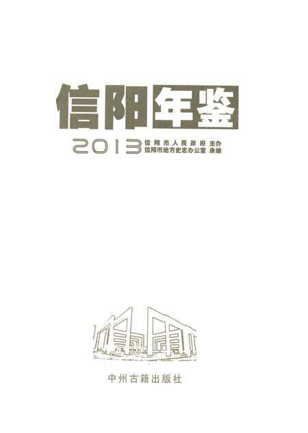 信阳年鉴2013.pdf电子版_河南省志预览图4