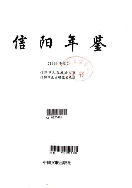 信阳年鉴（1999年卷）.pdf电子版_河南省志预览图4
