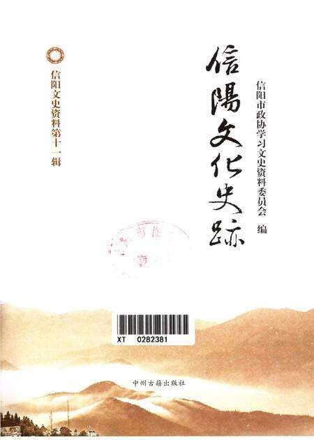 信阳文化史迹.pdf电子版_河南省志预览图4