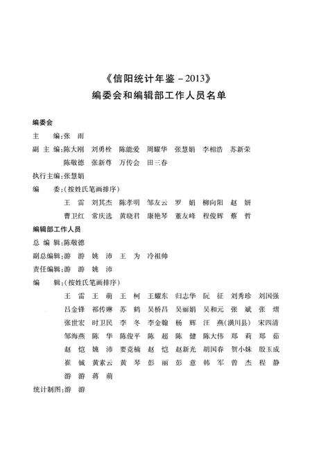 信阳统计年鉴 2013.pdf电子版_河南省志预览图4