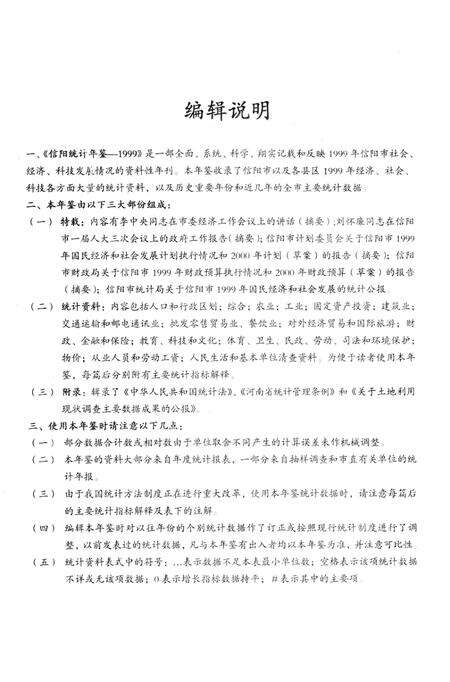 信阳统计年鉴1999年.pdf电子版_河南省志预览图4