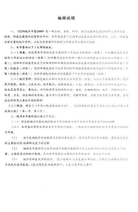 信阳统计年鉴2000.pdf电子版_河南省志预览图4