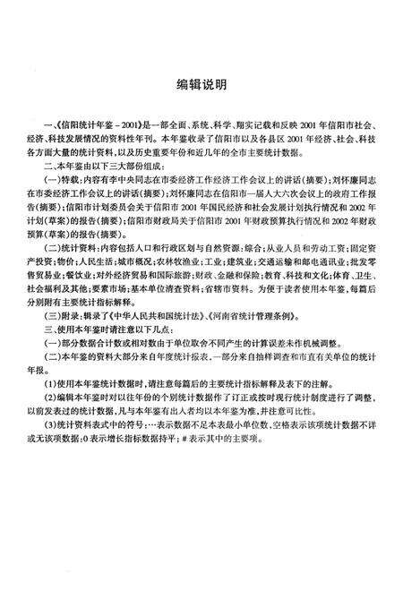 信阳统计年鉴2001年.pdf电子版_河南省志预览图4