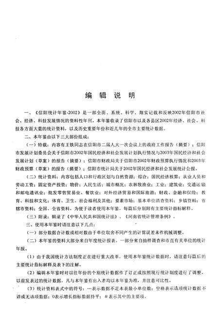 信阳统计年鉴2003.pdf电子版_河南省志预览图4