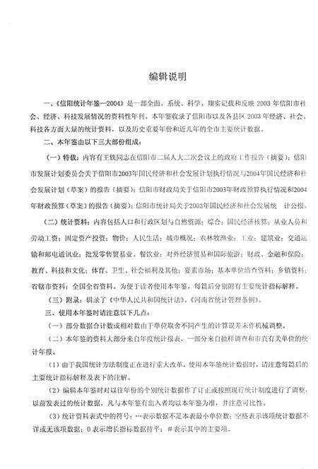 信阳统计年鉴2004.pdf电子版_河南省志预览图4