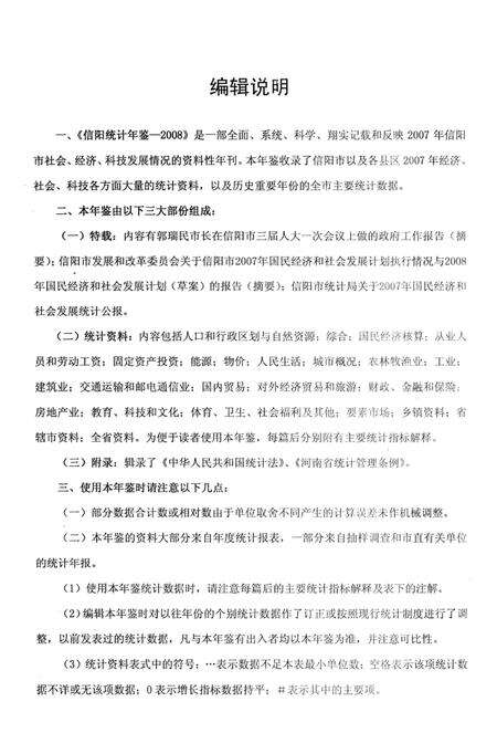 信阳统计年鉴2008.pdf电子版_河南省志预览图4