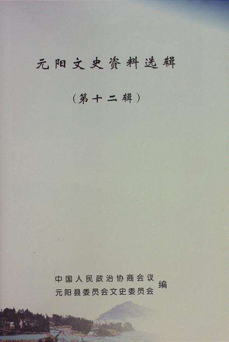 元阳文史资料选辑（第十二辑）.pdf电子版_云南省志预览图4