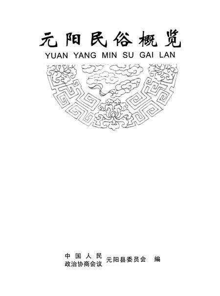 元阳民俗概览.pdf电子版_云南省志预览图4