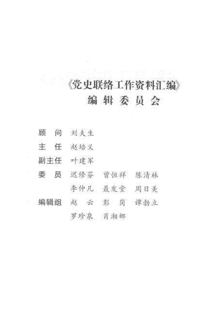 党史联络工作资料汇编（2002—2012）.pdf电子版_湖南省志预览图4