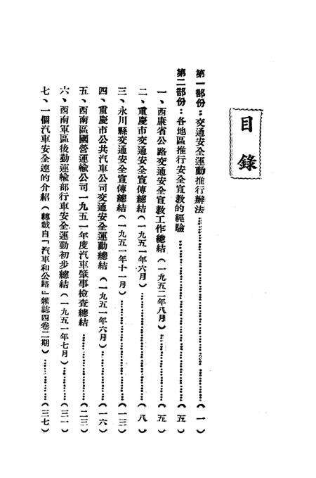 公路交通安全宣教参攷资料-西南交通部 编-1952.11.pdf电子版_重庆市志预览图4