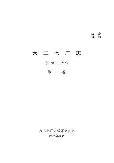 六二七厂志（1958～1985）第一卷.pdf电子版_其他志预览图4