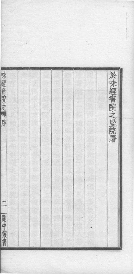 关中丛书  陜甘味经书院志.pdf电子版_其他志预览图4