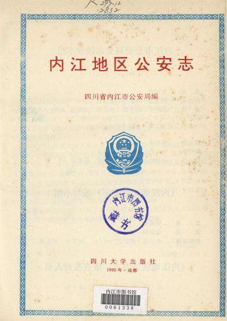 内江地区公安志.pdf电子版_四川省志预览图4