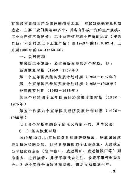 内江地区经济总志（初稿下）.pdf电子版_四川省志预览图4