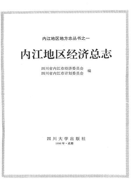 内江地区经济总志（初稿中）.pdf电子版_四川省志预览图4