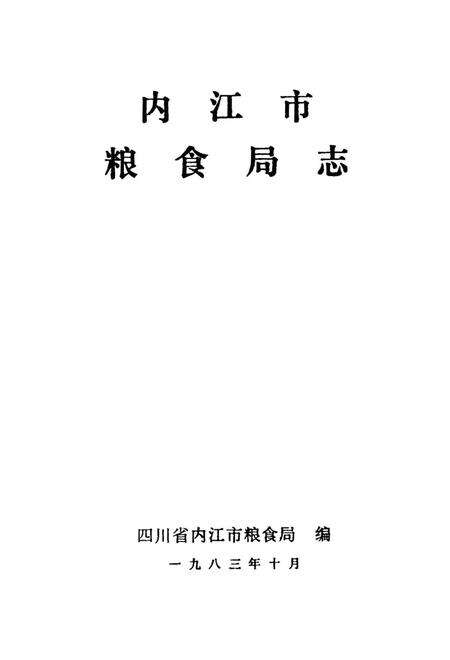 内江市机关志专辑 粮食局志.pdf电子版_四川省志预览图4