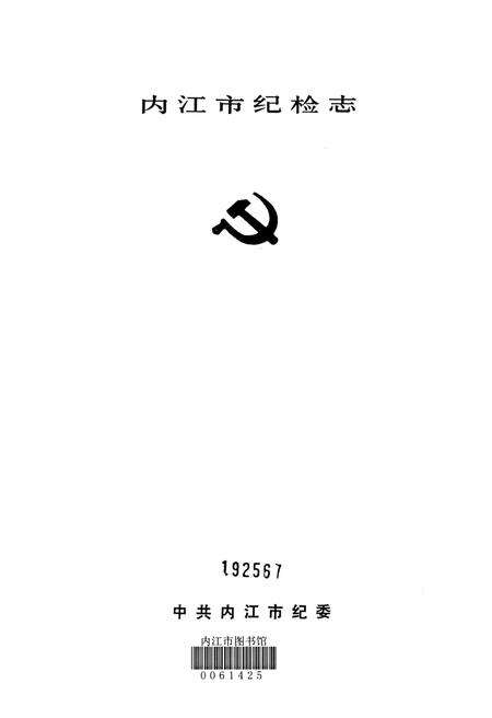 内江市纪检志.pdf电子版_四川省志预览图4