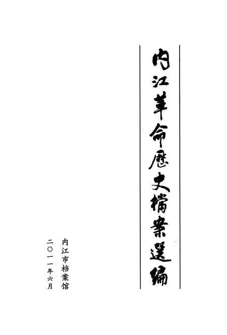 内江革命历史档案选编.pdf电子版_四川省志预览图4