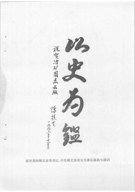 冶矿团志  1924-1994.pdf电子版_湖北省志预览图4
