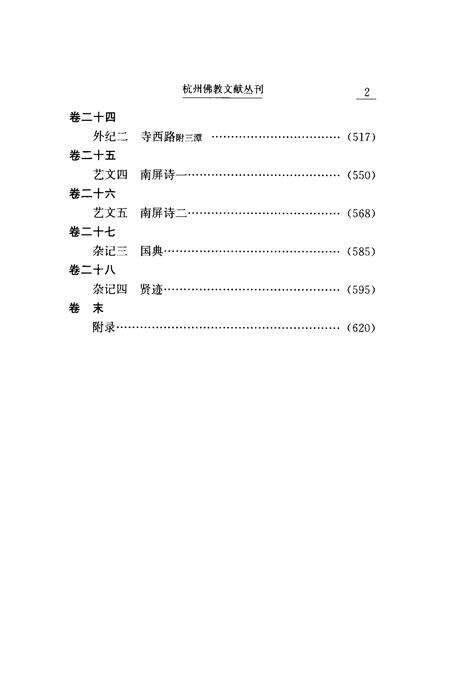 净慈寺志  下.pdf电子版_浙江省志预览图4