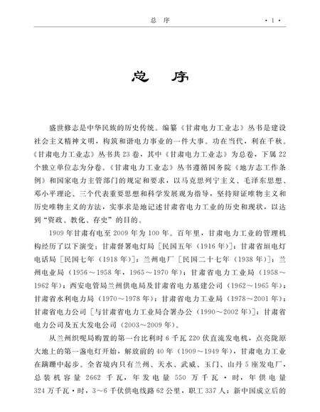 刘家峡水电厂志  1997-2009.pdf电子版_甘肃省志预览图4