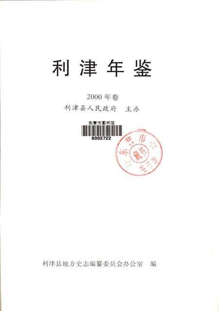 利津年鉴2000年卷.pdf电子版_山东省志预览图4