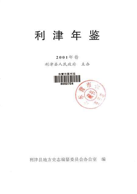 利津年鉴2001年.pdf电子版_山东省志预览图4