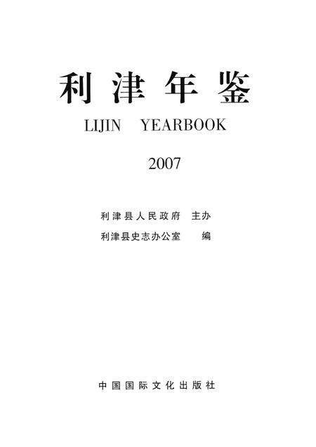 利津年鉴2007.pdf电子版_山东省志预览图4
