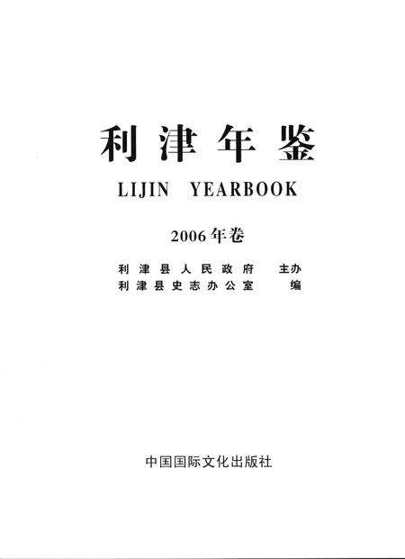 利津年鉴（2006）.pdf电子版_山东省志预览图4