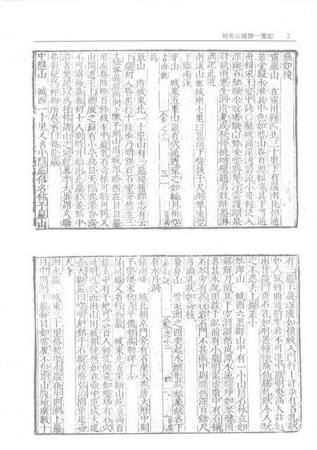 刻名山诸胜一览记  湖山便览  上方山志  第2册.pdf电子版_其他志预览图4