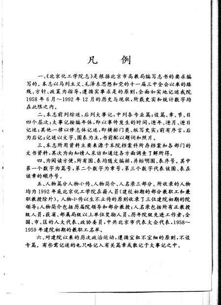 北京化工学院志  北京化工大学  1958-1992.pdf电子版_北京市志预览图4