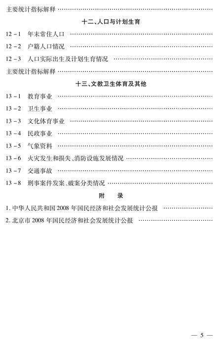 北京市密云区统计年鉴-2008.pdf电子版_北京市志预览图4