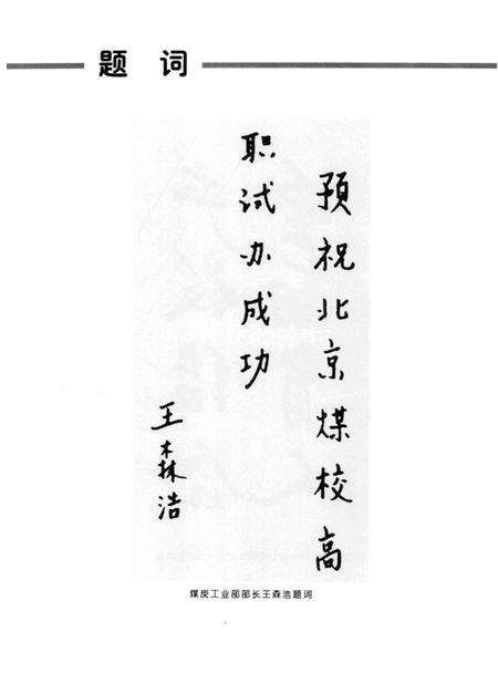 北京煤炭工业学校校志  1956-1996.pdf电子版_北京市志预览图4