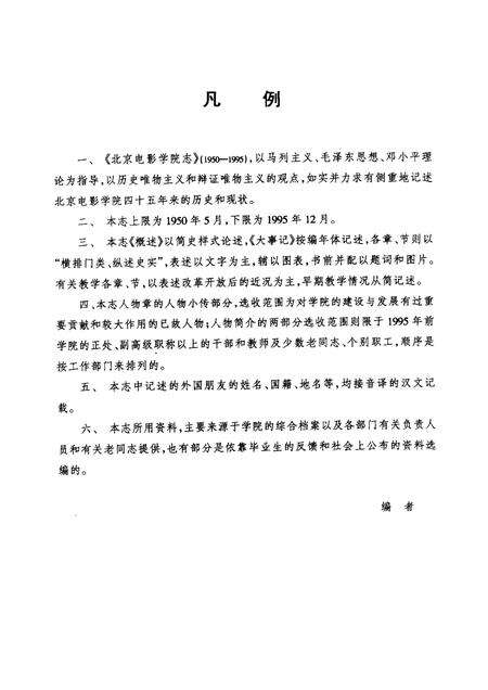北京电影学院志  1950-1995.pdf电子版_北京市志预览图4