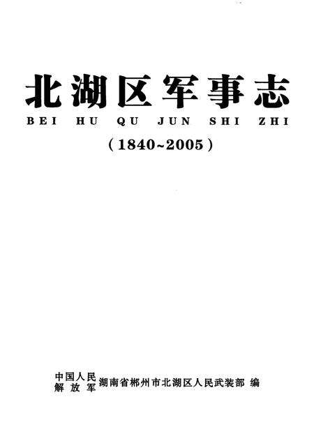 北湖区军事志（1840-2005）.pdf电子版_湖南省志预览图4